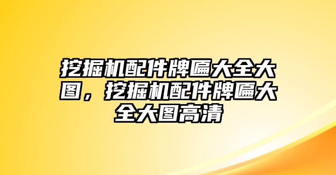 挖掘機配件牌匾大全大圖，挖掘機配件牌匾大全大圖高清