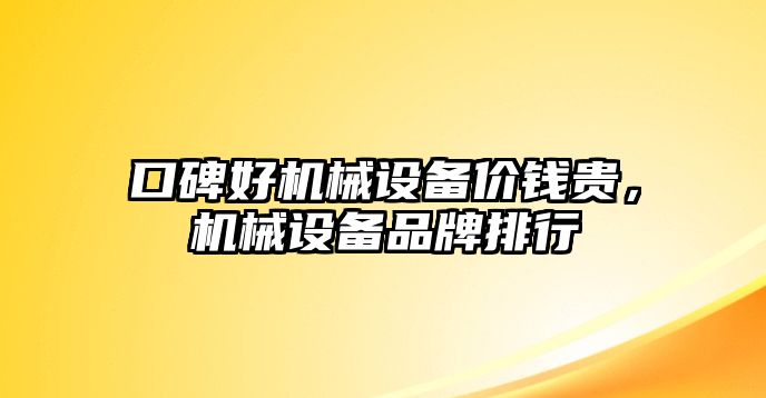 口碑好機械設備價錢貴，機械設備品牌排行