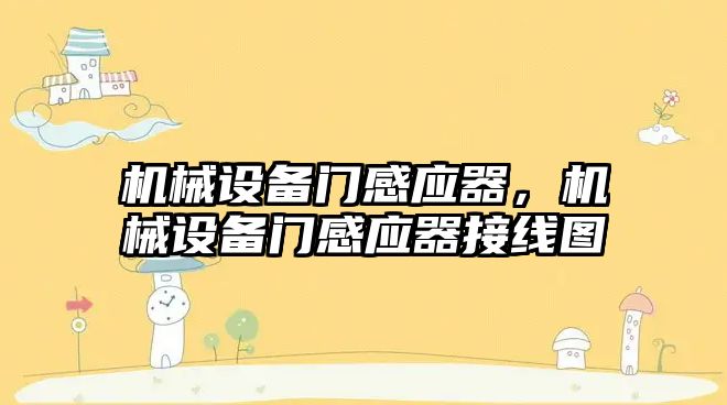 機械設備門感應器，機械設備門感應器接線圖