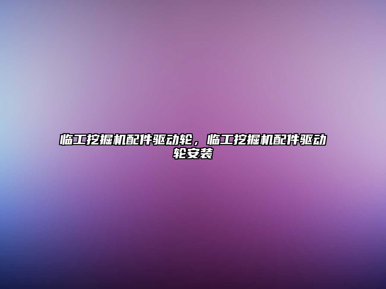 臨工挖掘機配件驅動輪，臨工挖掘機配件驅動輪安裝