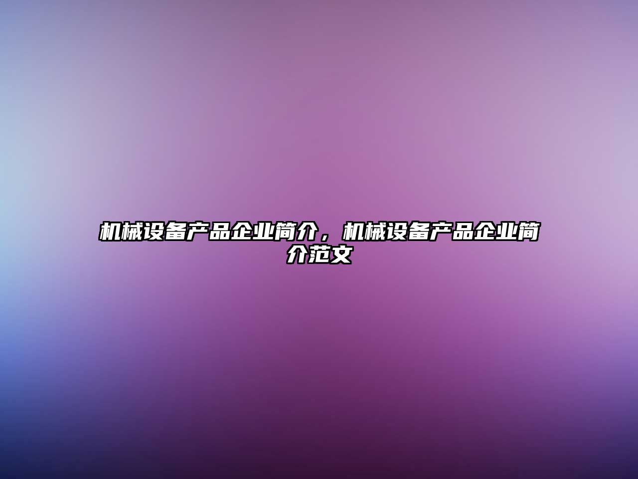 機械設備產品企業簡介，機械設備產品企業簡介范文