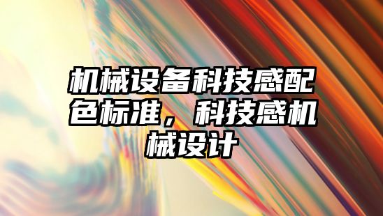 機械設備科技感配色標準，科技感機械設計