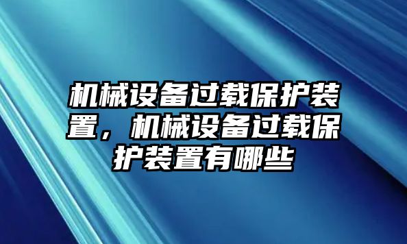 機械設備過載保護裝置，機械設備過載保護裝置有哪些