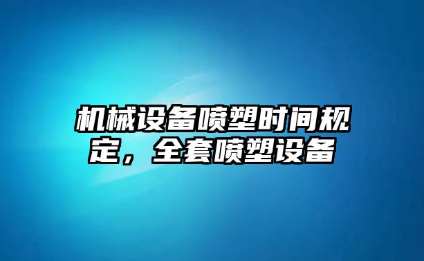 機械設備噴塑時間規定，全套噴塑設備