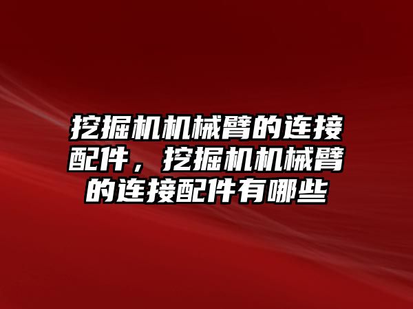 挖掘機機械臂的連接配件，挖掘機機械臂的連接配件有哪些