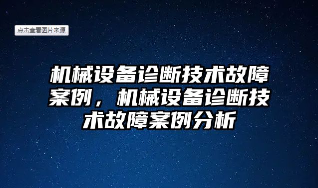 機械設備診斷技術故障案例，機械設備診斷技術故障案例分析