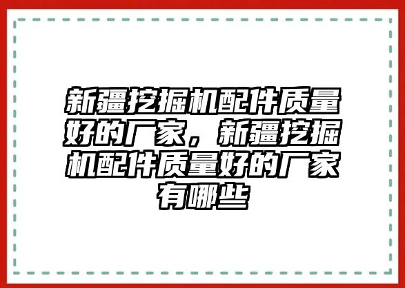 新疆挖掘機配件質量好的廠家，新疆挖掘機配件質量好的廠家有哪些