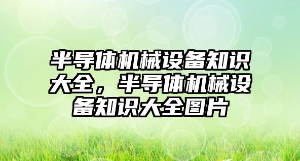 半導體機械設備知識大全，半導體機械設備知識大全圖片