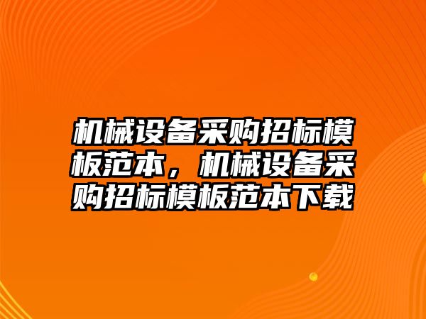 機械設備采購招標模板范本，機械設備采購招標模板范本下載