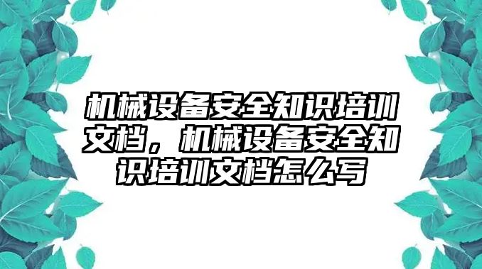 機械設備安全知識培訓文檔，機械設備安全知識培訓文檔怎么寫