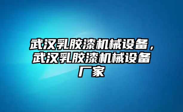 武漢乳膠漆機械設備，武漢乳膠漆機械設備廠家