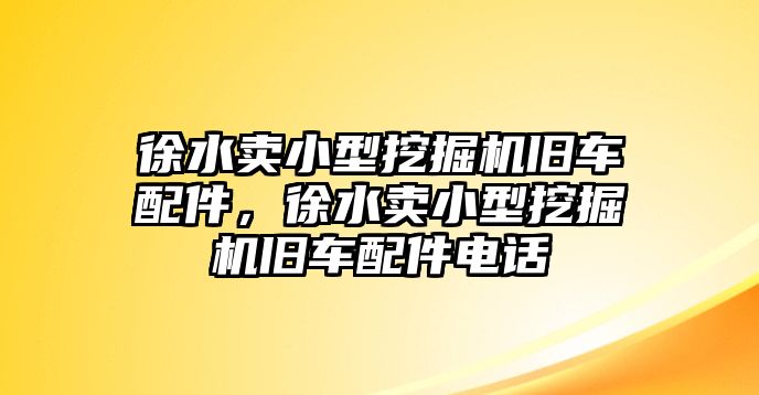 徐水賣小型挖掘機(jī)舊車配件，徐水賣小型挖掘機(jī)舊車配件電話