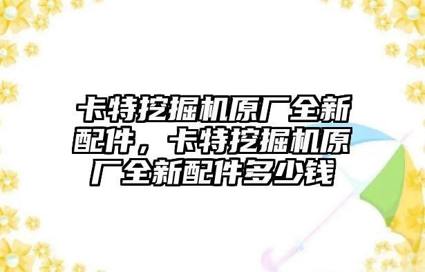 卡特挖掘機原廠全新配件，卡特挖掘機原廠全新配件多少錢