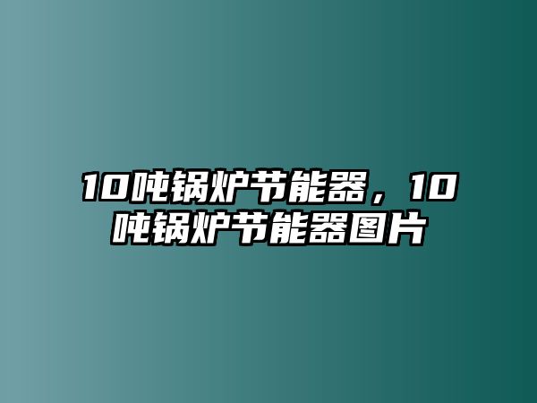 10噸鍋爐節能器，10噸鍋爐節能器圖片