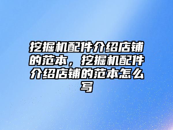 挖掘機配件介紹店鋪的范本，挖掘機配件介紹店鋪的范本怎么寫