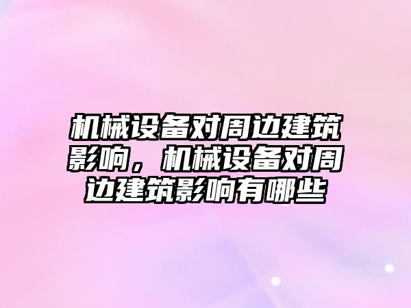 機械設(shè)備對周邊建筑影響，機械設(shè)備對周邊建筑影響有哪些