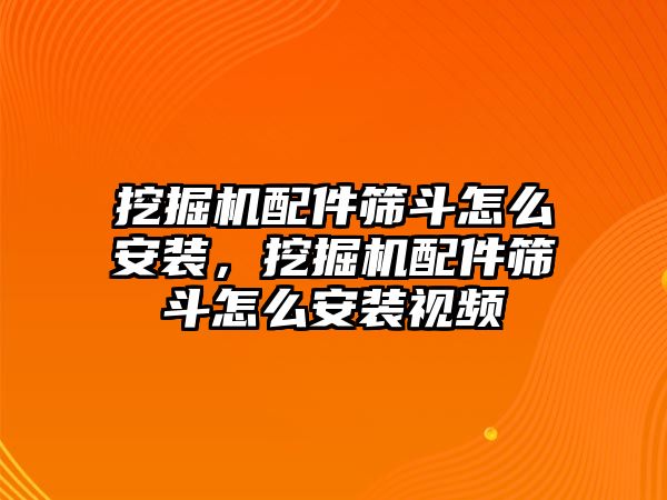 挖掘機配件篩斗怎么安裝，挖掘機配件篩斗怎么安裝視頻