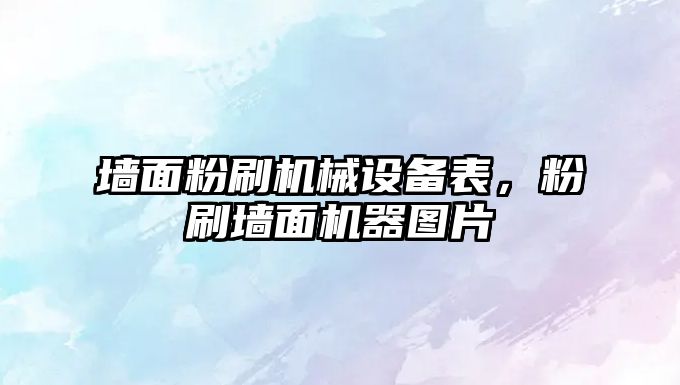 墻面粉刷機械設備表，粉刷墻面機器圖片