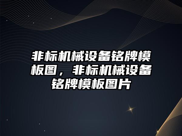 非標機械設備銘牌模板圖，非標機械設備銘牌模板圖片