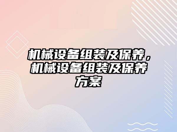 機械設備組裝及保養，機械設備組裝及保養方案