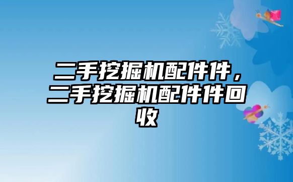 二手挖掘機配件件，二手挖掘機配件件回收