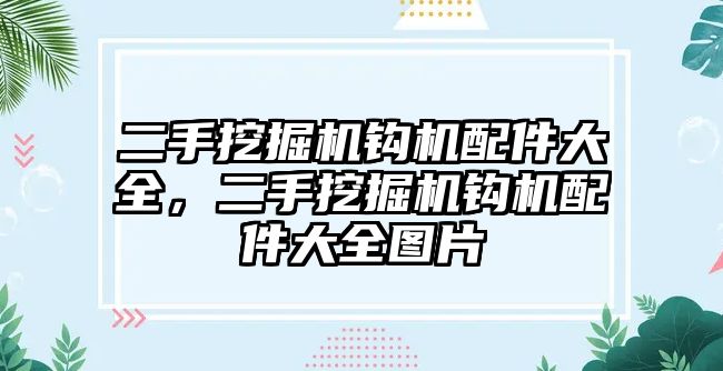 二手挖掘機鉤機配件大全，二手挖掘機鉤機配件大全圖片