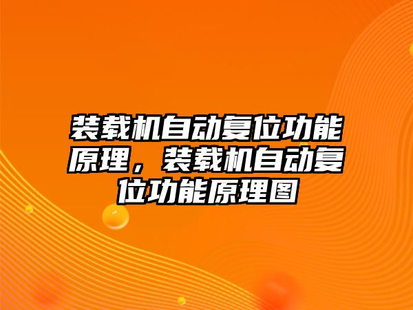 裝載機自動復位功能原理，裝載機自動復位功能原理圖