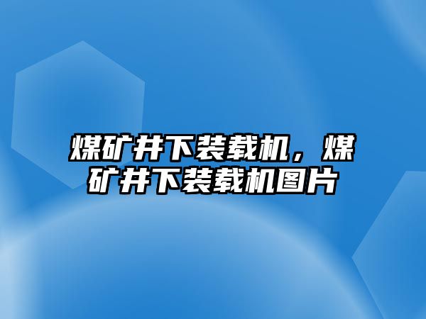 煤礦井下裝載機(jī)，煤礦井下裝載機(jī)圖片