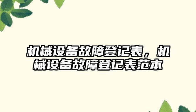 機械設備故障登記表，機械設備故障登記表范本