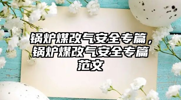 鍋爐煤改氣安全專篇，鍋爐煤改氣安全專篇范文