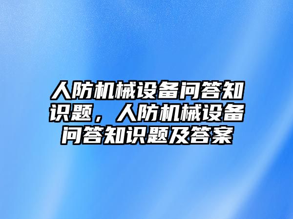 人防機械設備問答知識題，人防機械設備問答知識題及答案