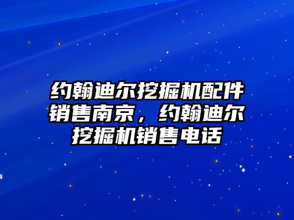 約翰迪爾挖掘機配件銷售南京，約翰迪爾挖掘機銷售電話