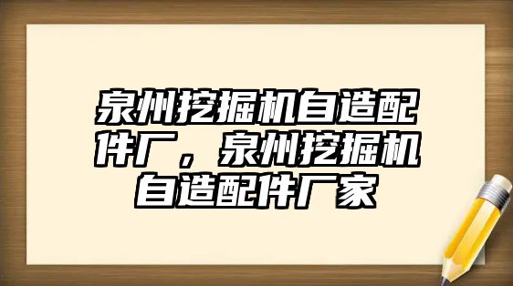 泉州挖掘機(jī)自造配件廠，泉州挖掘機(jī)自造配件廠家