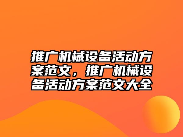 推廣機械設(shè)備活動方案范文，推廣機械設(shè)備活動方案范文大全