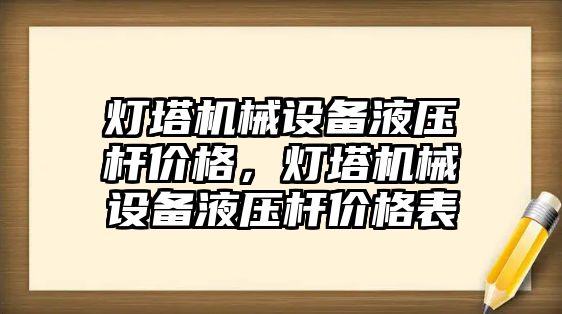 燈塔機械設(shè)備液壓桿價格，燈塔機械設(shè)備液壓桿價格表