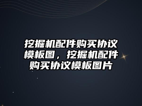 挖掘機配件購買協議模板圖，挖掘機配件購買協議模板圖片