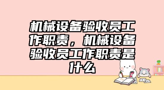 機械設備驗收員工作職責，機械設備驗收員工作職責是什么