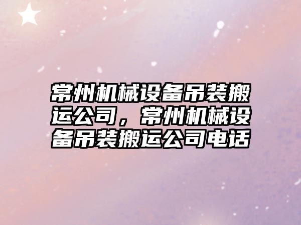 常州機械設備吊裝搬運公司，常州機械設備吊裝搬運公司電話