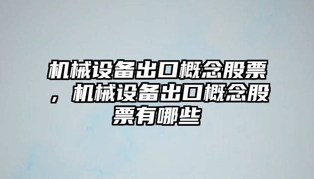 機械設備出口概念股票，機械設備出口概念股票有哪些