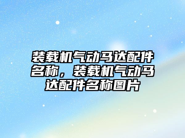 裝載機氣動馬達配件名稱，裝載機氣動馬達配件名稱圖片