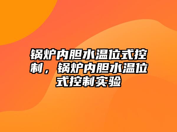 鍋爐內(nèi)膽水溫位式控制，鍋爐內(nèi)膽水溫位式控制實(shí)驗(yàn)