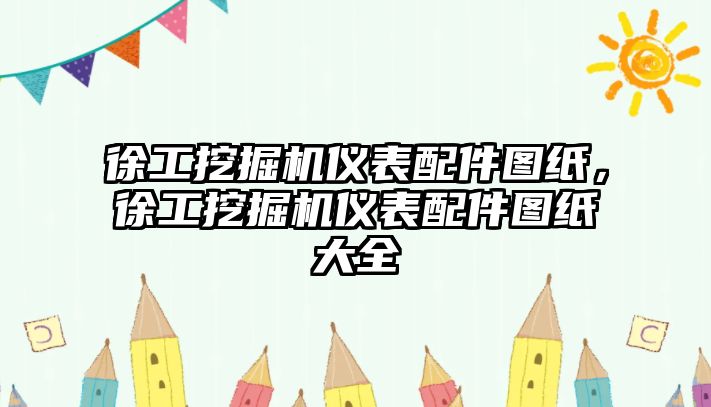 徐工挖掘機儀表配件圖紙，徐工挖掘機儀表配件圖紙大全