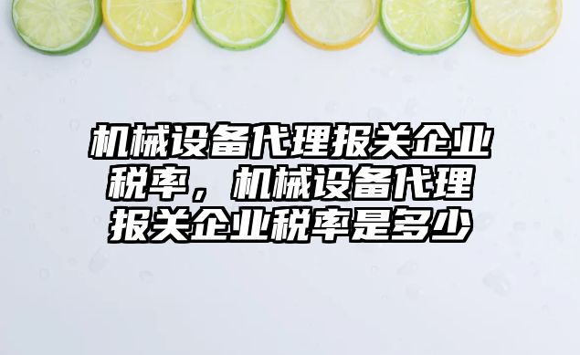 機械設備代理報關企業稅率，機械設備代理報關企業稅率是多少