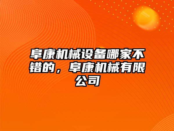 阜康機械設備哪家不錯的，阜康機械有限公司