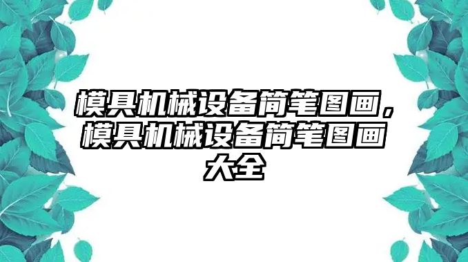 模具機(jī)械設(shè)備簡筆圖畫，模具機(jī)械設(shè)備簡筆圖畫大全