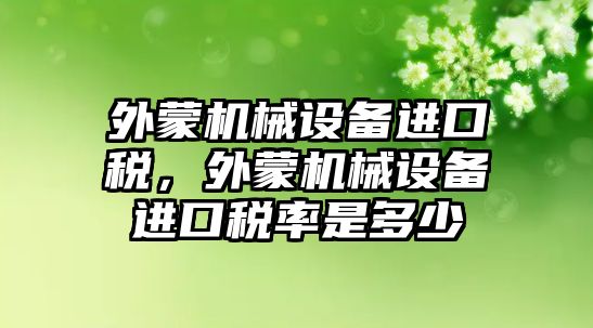 外蒙機械設備進口稅，外蒙機械設備進口稅率是多少