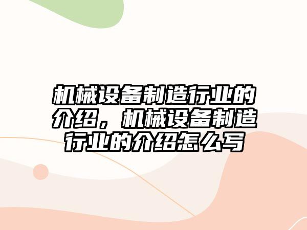 機械設備制造行業的介紹，機械設備制造行業的介紹怎么寫