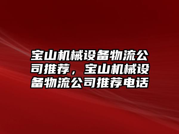 寶山機械設備物流公司推薦，寶山機械設備物流公司推薦電話