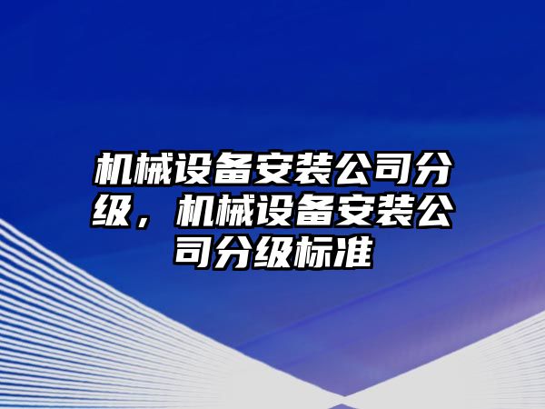 機械設備安裝公司分級，機械設備安裝公司分級標準