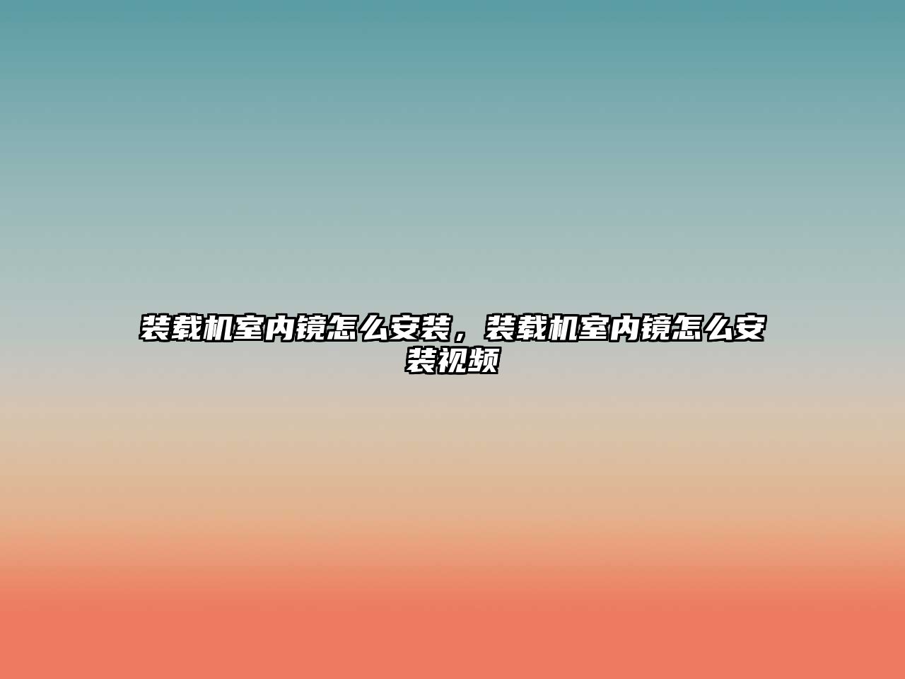 裝載機室內鏡怎么安裝，裝載機室內鏡怎么安裝視頻